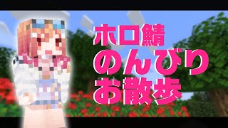 【ホロ鯖】おさんぽする～❤はじめも一緒にいるよ！！【#一条莉々華/hololive DEV_IS】
