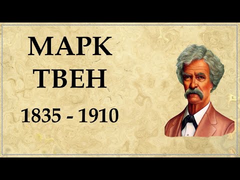 Марк ТВЕН биография | Mark Twain | Сэмюэл Ленгхорн Клеменс  Краткая Биография