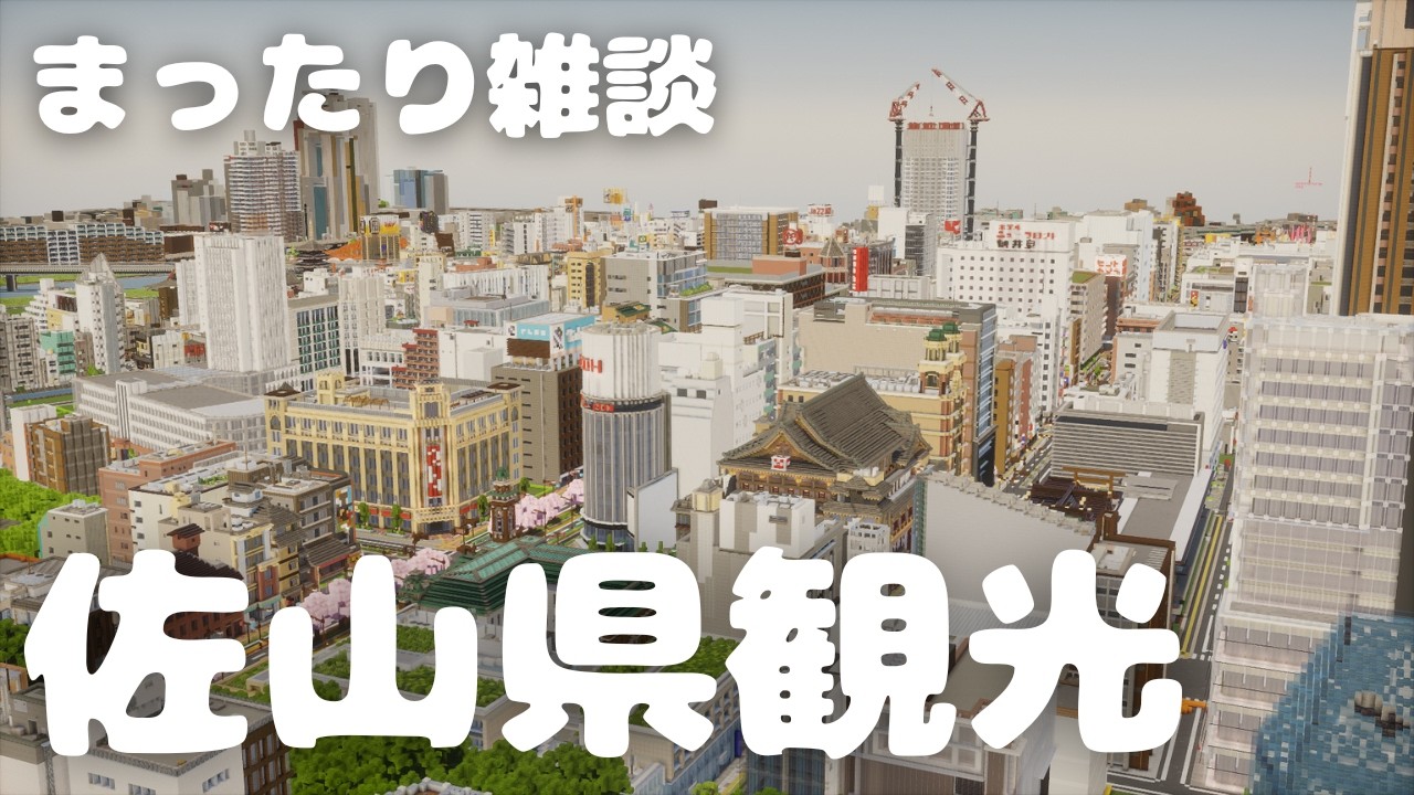 【観光配信】佐山県を観光します #minecraft #マイクラ建築 #佐山春休み2026