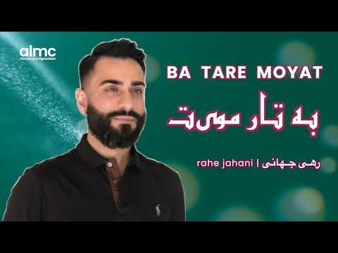 Rahe Jahani - Ba Tare Moyat | رهی جهانی - به تار مویت | NEW AFGHAN SONG 2021
