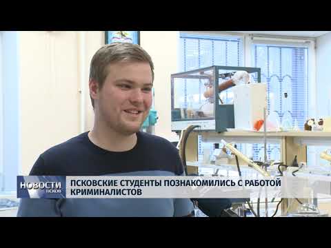 23.01.2019 / Псковские студенты познакомились с работой криминалистов
