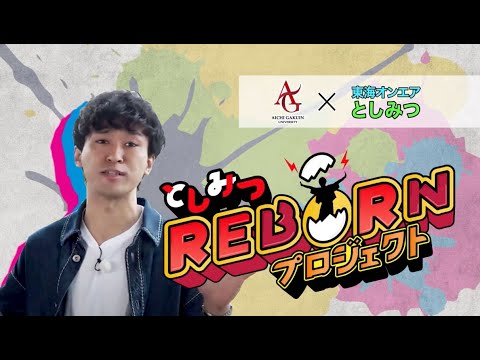 心理学科 【AIGAKU Special Report 2021】としみつREBORNプロジェクト