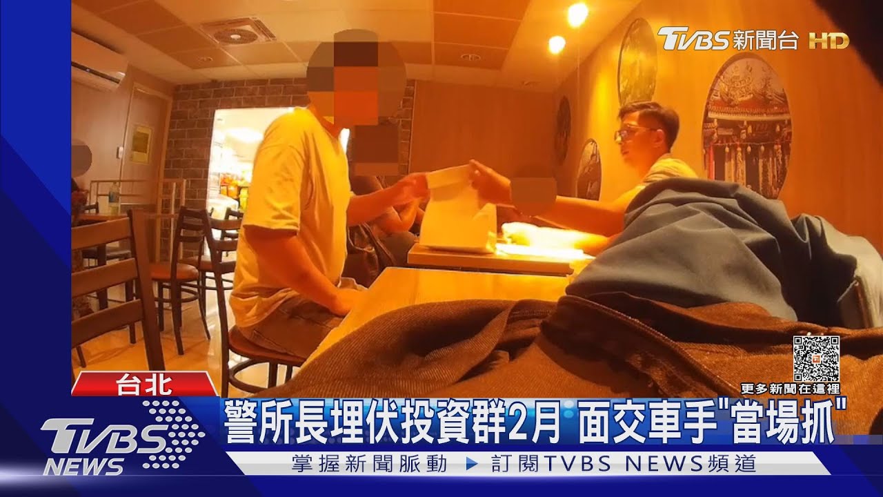 警所長埋伏投資群2月 面交車手「當場抓」