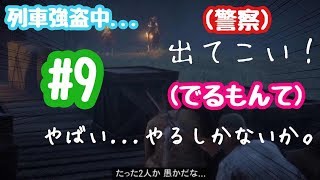 #9【RDR2】ついに列車強盗開始！警察に追われる。。。