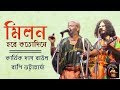 মিলন হবে কতদিনে || Kartik Das Baul & Bapi Bhattacharya || কার্তিক দাস ব