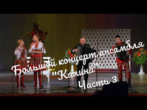 Большой  Концерт ансамбля "Калина" часть 3 Großes Konzert des Ensembles"Kalina"part3 истра муравушка