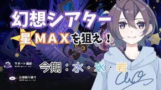 【原神】今期はまさかの氷砕き…？幻想シアター攻略戦線！【Genshin Impact】