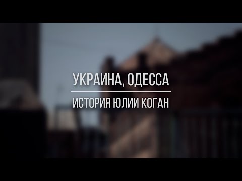 История Юлии Коган