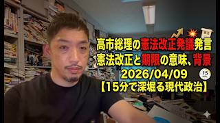 高市総理の憲法改正発議の準備を来春自民党大会まで発言から考える憲法改正と期限の意味、背景 2026/04/13【15分で深堀る現代政治】
