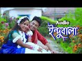 ইন্দুবালা গো New Bangla Duet Cover Songs 2021 Indubala Go New Bangla Duet Cove