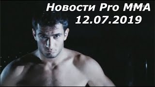 Новости Pro MMA 12.07.2019 Бейдер против Конго. Мачида против Мусаси. Лебедев ушел из Бокса