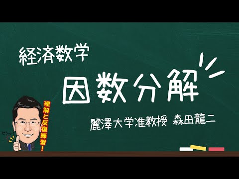 経済学科 【森田龍二の経済数学】因数分解（★）
