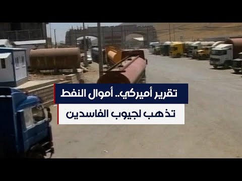 شاهد بالفيديو.. تقرير أميركي.. أموال النفط تذهب لجيوب الفاسدين
