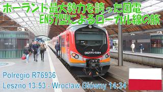 【ポーランドの近郊列車】EN57型 Leszno ~ Wrocław間ローカル列車の旅