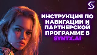 Инструкция по навигации, покупке подписки и партнерской программе в SYNTX.AI