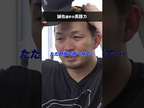 鈴木誠也の英語力「○○だけネイティブになってきた」