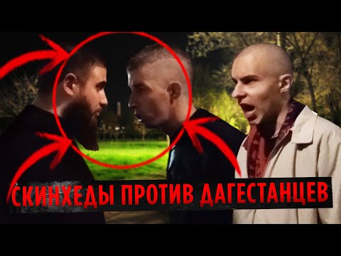 ЛЕВ ПРОТИВ - СКИНХЕДЫ ПРОТИВ ДАГЕСТАНЦЕВ
