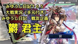 【実況】三国志大戦 みゆうし日記１６５