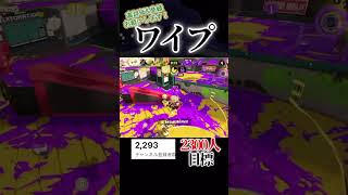 sブラワイプアウト#スプラトゥーン3 #スプラ3 #スプラ #splatoon3 #shorts