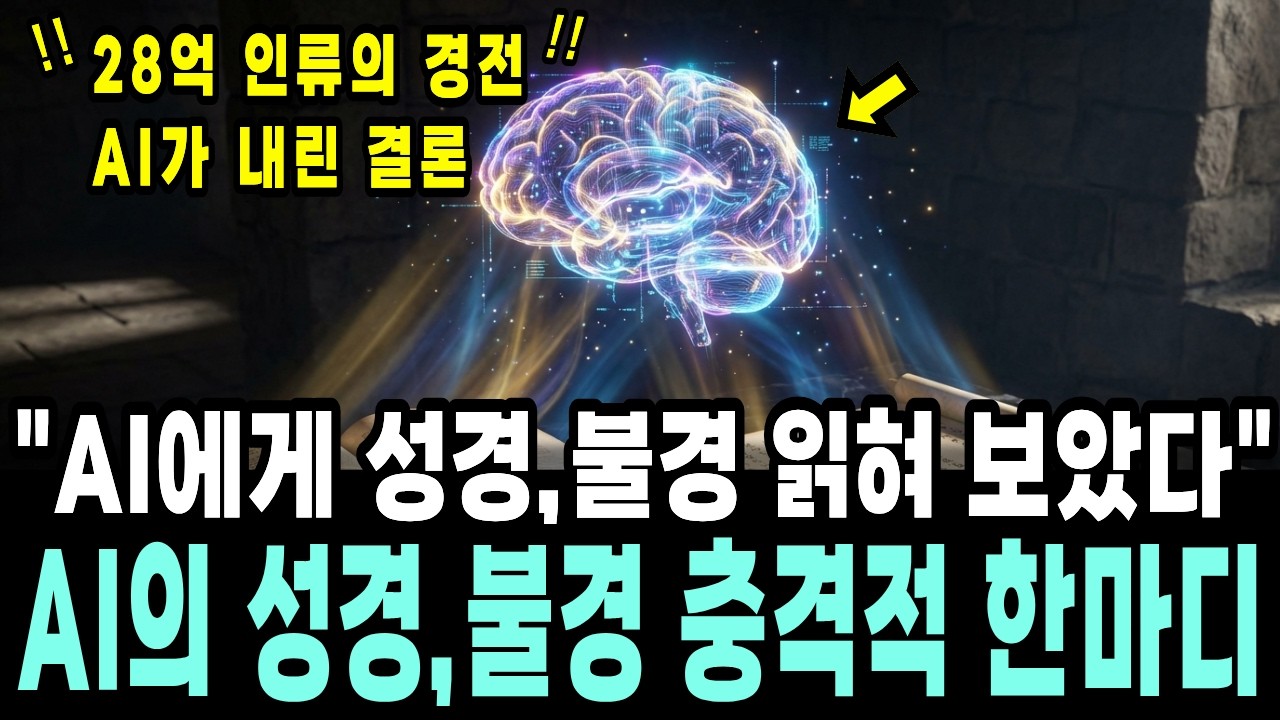 AI 한테 성경이랑 불경을 동시에 읽힌 이후 대답한 충격적인 한 마디!