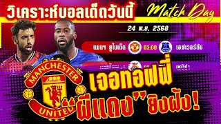 ดูวิเคราะห์ [24 พย 68] แมนฯ ยูไนเต็ด-เอฟเวอร์ตัน | เจอทอฟฟี่ ผียิงฝัง?