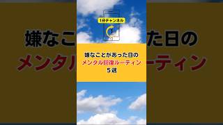 嫌なことがあった日のメンタル回復ルーティン5選#健康 #幸せ #自己啓発 #言葉 #人間関係