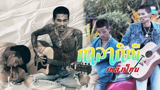กาลกิณี – เหล็กโคน
