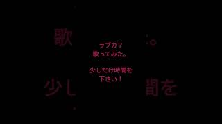 ラブカ？/柊キライ様　#歌ってみた #shorts