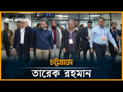 তারেক রহমানকে চট্টগ্রামে স্বাগত জানালেন শীর্ষ নেতারা | Tarique Rahman
