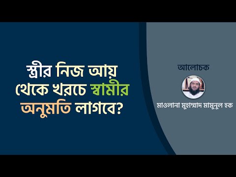 স্ত্রীর নিজ আয় থেকে খরচে স্বামীর অনুমতি লাগবে?