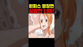 원피스 최신 근황인데? 클린스만 최초 공개 개빡친 나미가 실망했습니다! #원피스 #원피스명장면