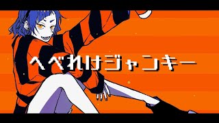 ✦へべれけジャンキー/青妃らめ［cover］