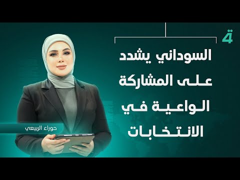 فيديو | السوداني يشدد على المشاركة الواعية في الانتخابات | نشرة اخبار الثامنة مع حوراء الربيعي