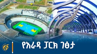 የአራዳ ፓርክ ገፅታ - የአዲስ አበባ ድምቀት