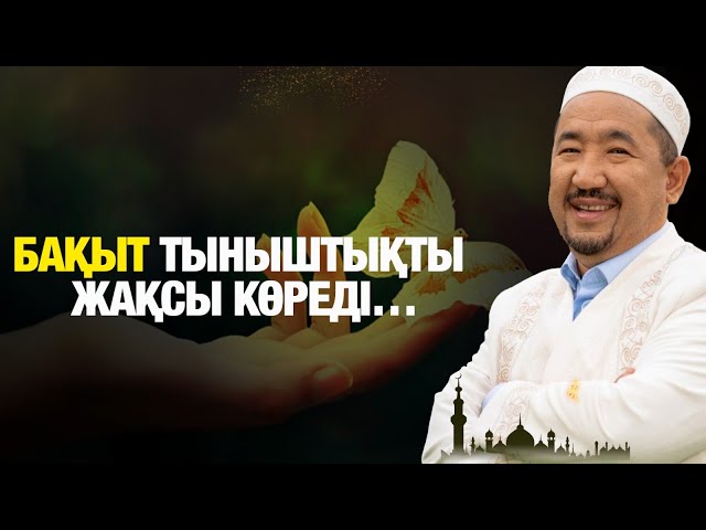 Бақыт тыныштықты жақсы көреді