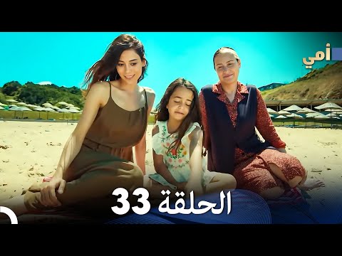 مسلسل أمي الحلقة 33 (المدبلجة بالعربية - النهاية)