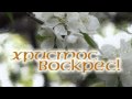 Вадим Ятковский - Христос воскрес 