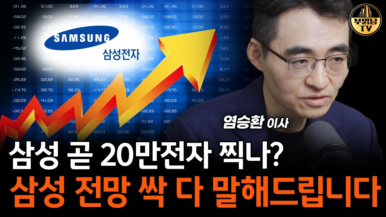 삼성 곧 20만전자 찍나? 삼성 전망 싹 다 말해드립니다 [염승환 이사 2부]