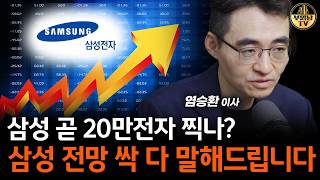 삼성 곧 20만전자 찍나? 삼성 전망 싹 다 말해드립니다 [염승환 이사 2부]