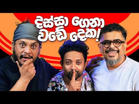 දස්සා ගෙනා වඩේ දෙක! - Bakannila - by Gune Aiya