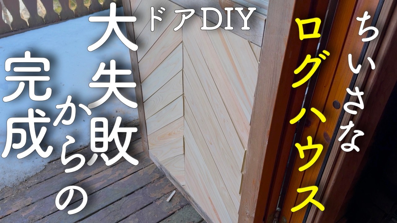 【#14】ウッドデッキのドアDIYに挑戦｜築35年ちいさなログハウス 素人DIY