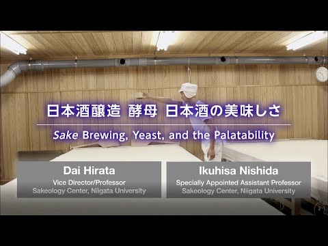 1. (2) 日本酒醸造、酵母、日本酒の美味しさ Sake Brewing, Yeast, and the Palatability