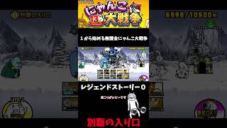 【１から始める無課金にゃんこ大戦争】２８１５日目別腹の入り口＃にゃんこ大戦争＃レジェンドストーリー０＃シュガーハイランド