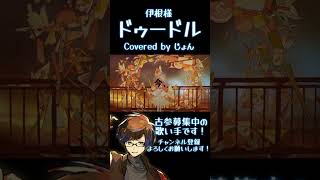 ドゥードル / 伊根様 【歌ってみた】#shorts #歌ってみた #歌い手 #伊根 様