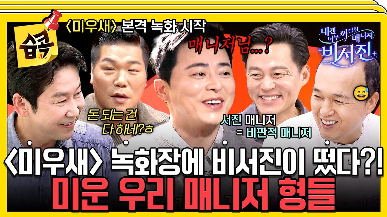 [#습콕📌] 서장훈보다 훨씬(?) 더 투덜대는 사람 NO.1 이서진 ㅋㅋㅋ #내겐너무까칠한매니저비서진 #MyGrumpyS