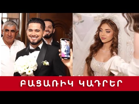 Բացառիկ կադրեր Գևորգ Մկրտչյանի և Քրիստինա Հովհաննիսյանի հարսանիքից