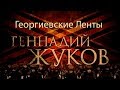 Геннадий Жуков - Георгиевские ленты 