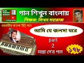 Ami je jolsa ghore-2 | আমি যে জলসা ঘরে-২ | Harmonium tutorial | হারমোনিয়া