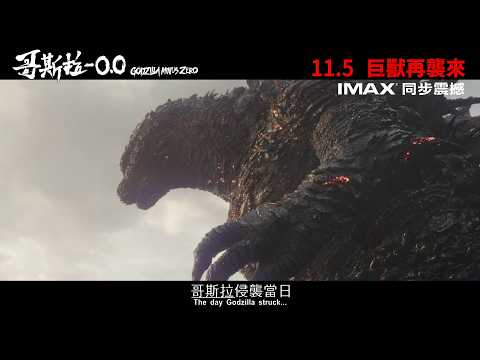 【正式預告２】《哥斯拉-0.0》11月５日 巨獸再襲來 │日本史上首次IMAX®「特製」拍攝│Godzilla Minus Zero