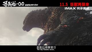 【正式預告２】《哥斯拉-0.0》11月５日 巨獸再襲來 │日本史上首次IMAX®「特製」拍攝│Godzilla Minus Zero